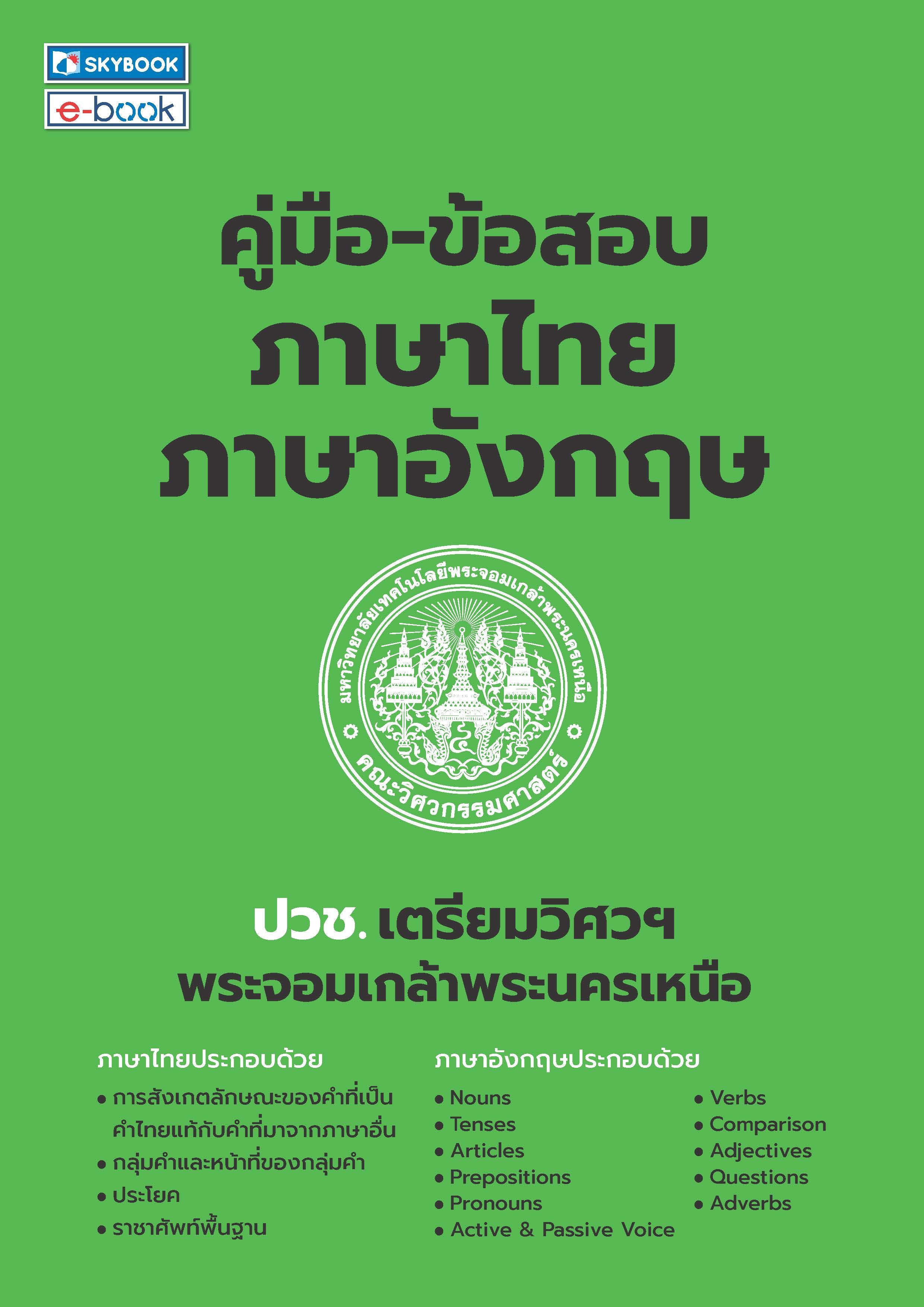 คู่มือ-ข้อสอบภาษาไทย ภาษาอังกฤษ